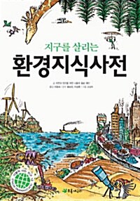 (지구를 살리는)환경지식사전