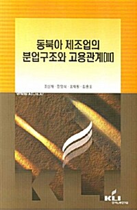 동북아 제조업의 분업구조와 고용관계 3