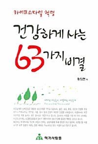 건강하게 사는 63가지 비결