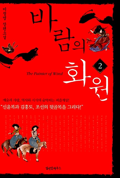 [중고] 바람의 화원 2