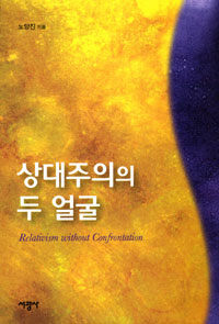 상대주의의 두 얼굴= Relativism without confrontation