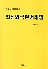 최신외국환거래법