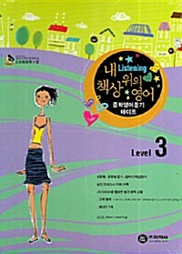 내 책상 위의 영어 중학영어듣기 Level 3 - 테이프 7개 (교재 별매)