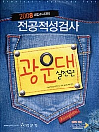 전공적성검사 광운대 실전편