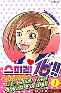 스미레 16세!! 1