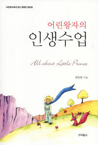 (어린왕자의) 인생수업 =All about little prince 