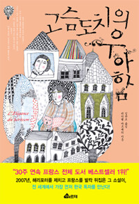 고슴도치의 우아함 표지이미지