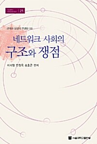 네트워크 사회의 구조와 쟁점