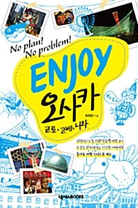 Enjoy 오사카