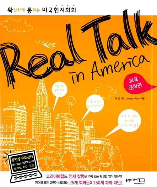 Real Talk in America (교재 + Audio CD 1장 + 동영상 무료 강의)