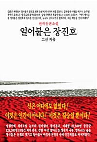 [중고] 얼어붙은 장진호