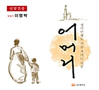 [CD] 생각만 해도 가슴 저미는 이름 어머니 - 오디오 CD 1장