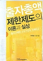 출자총액 제한제도의 이론과 실상