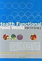 세계의 건강기능식품 2