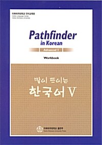 말이 트이는 한국어 5 Workbook