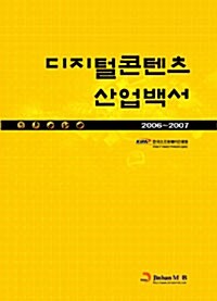 2006~2007 디지털콘텐츠 산업백서