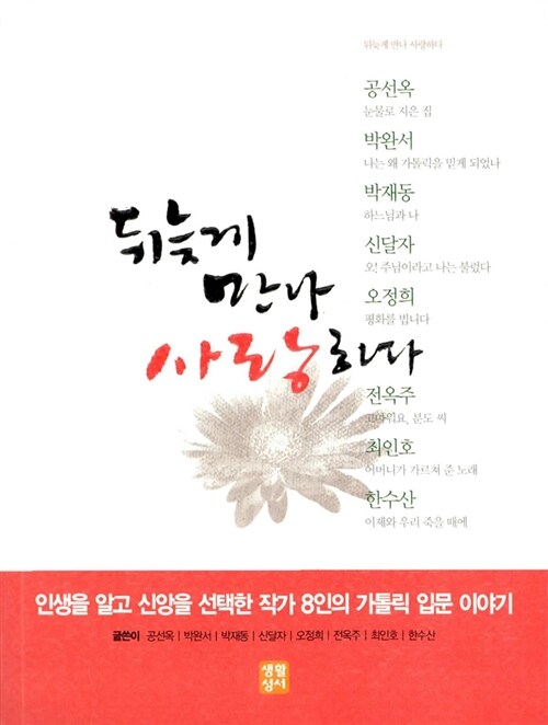 [중고] 뒤늦게 만나 사랑하다