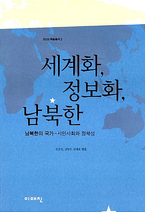 [중고] 세계화, 정보화, 남북한
