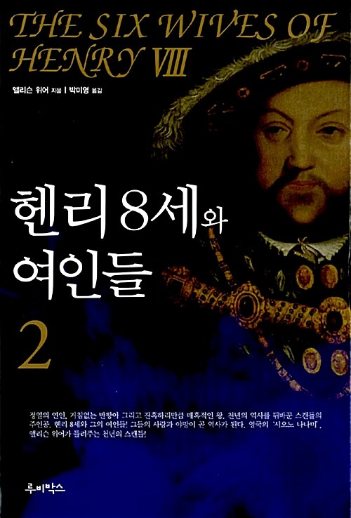 헨리 8세와 여인들 2