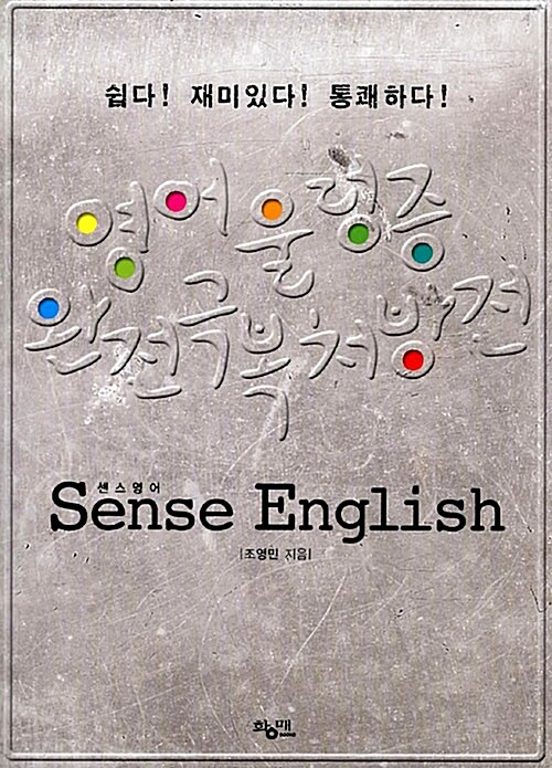 [중고] 센스 영어 Sense English