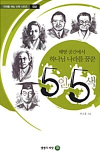 해방 공간에서 하나님 나라를 꿈꾼 5인 5색