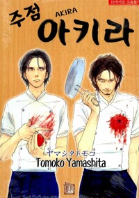 주점 아키라 - 뉴 루비코믹스 509