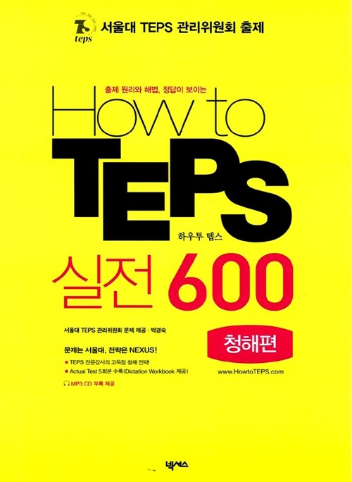 [중고] How to TEPS 실전 600 - 청해편 (테이프 별매)
