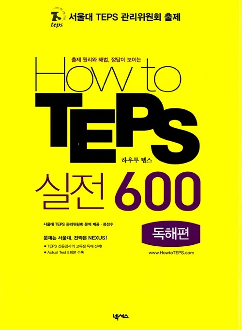 How to TEPS 실전 600 - 독해편