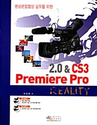 [중고] 영상편집합성 실무를 위한 Premiere Pro 2.0 & CS3 Reality