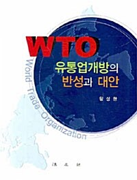 WTO 유통업개방의 반성과 대안