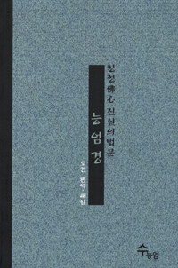 능엄경 - 청정불심 진실의 법문