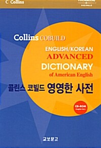 [중고] Collins Cobuild English Korean Advanced Dictionary (Paperback + CD-ROM 1장)