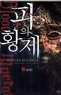 피의 황제 6