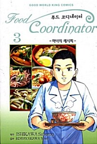 [중고] 푸드 코디네이터 Food Coordinator 3