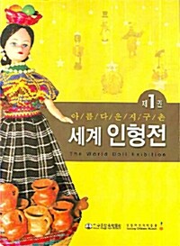 아름다운 지구촌 세계인형전 1