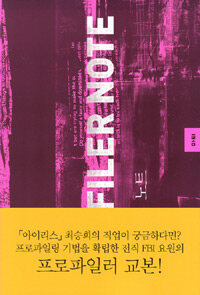 프로파일러 노트