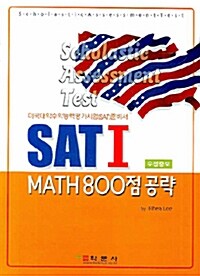 SAT 1 Math 800점 공략