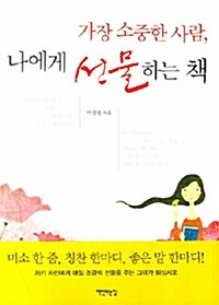 가장 소중한 사람, 나에게 선물하는 책