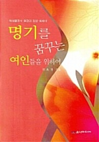 명기를 꿈꾸는 여인들을 위하여