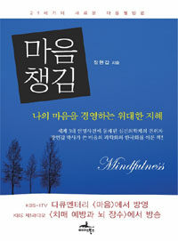 마음챙김 : 나의 마음을 경영하는 위대한 지혜