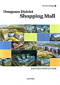 Dongnam District Shopping Mall 동남권 유통단지 이주전문상가 턴키설계