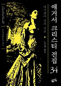 애거서 크리스티 전집 34 (완전판)