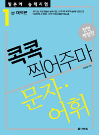 콕콕 찍어주마:문자·어휘 : 일본어 능력시험 1급 대책편