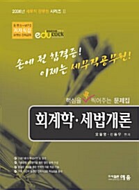 회계학 세법개론 문제집