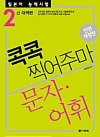 [중고] 콕콕 찍어주마 문자.어휘 2급 대책편