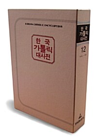 한국가톨릭대사전 12