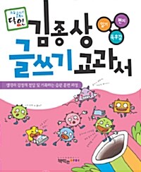 김종상 글쓰기 교과서 - 일기, 편지, 독후감