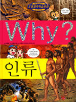 Why?: 인류