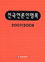 전국언론인명록 2007/2008