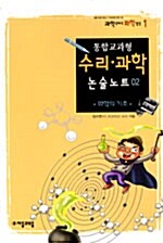 통합교과형 수리.과학 논술노트 02